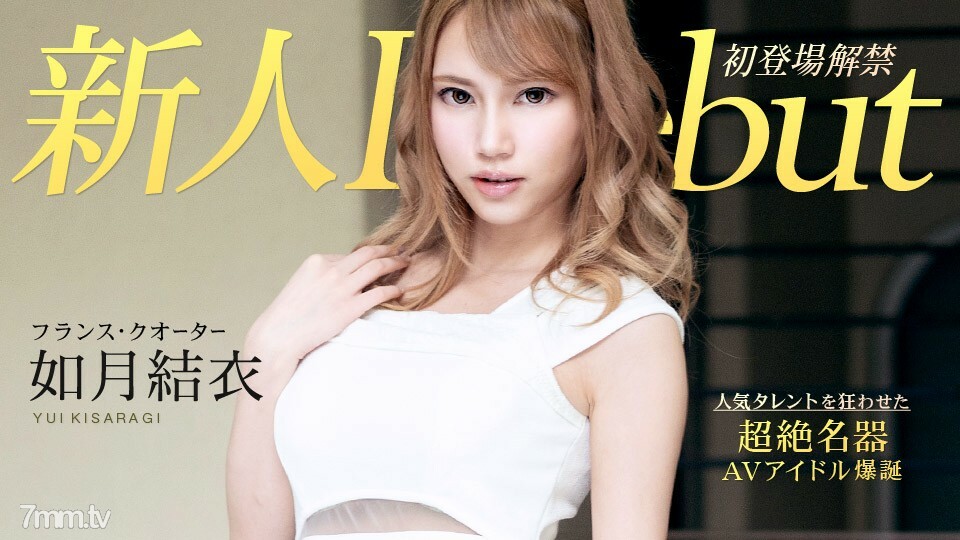 010120-001 出道 Vol.54 ~ 纤细丰满的美女和阴道射液 ~ Yui Kisaragi在线观看