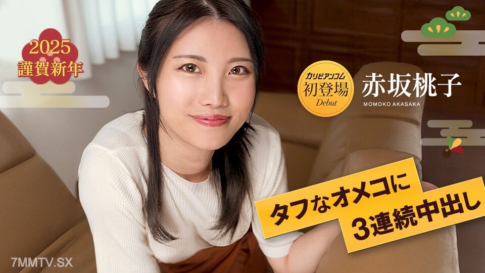 연관 3차 음도 暨在艱難적 Omeko 7 모모코 아카사카 중