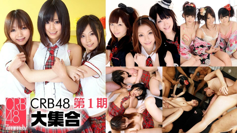 CRB48 第1期