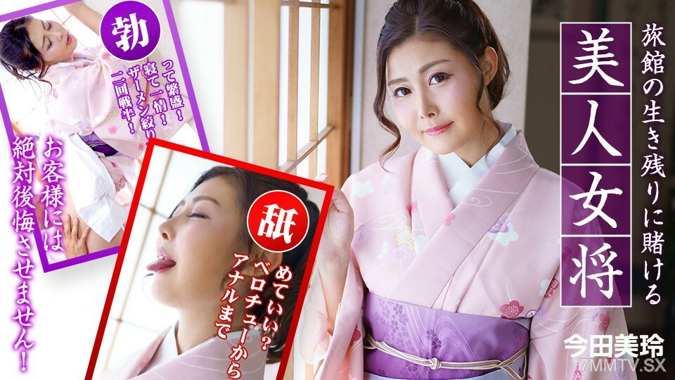 010323-001 010323-001 以旅馆的生存为赌注的美丽老闆娘。 ~ 今田美玲