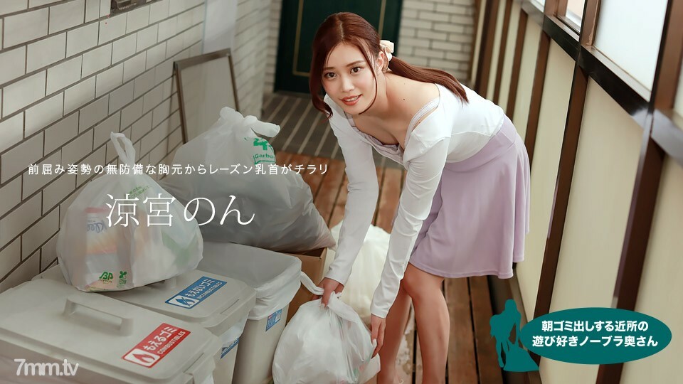 아침 쓰레기 내는 이웃의 놀이 좋아 노브라 부인 스즈미야 논