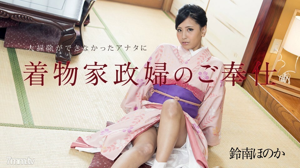 010818-577 010818-577 和服管家为无法收拾铃南穗香的你服务