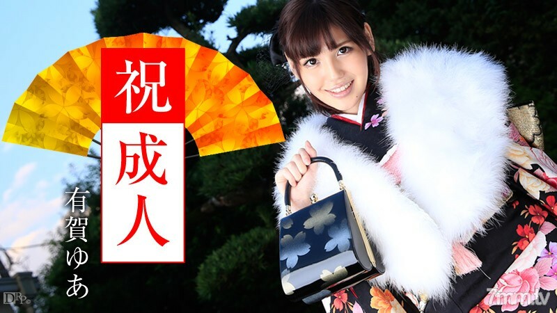 010916-069 010916-069 成人礼 有贺友亚