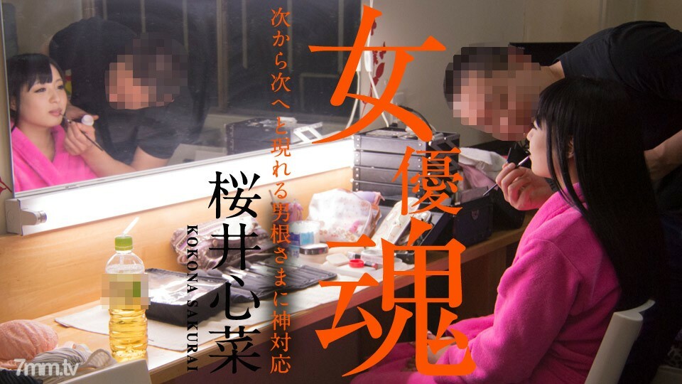 010920-001 010920-001 女演员的灵魂~神对应的阴茎一个接一个出现~樱井真奈