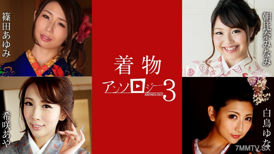 和服選集 3 筱田步美 朝比奈由奈 白鳥綾 木咲綾