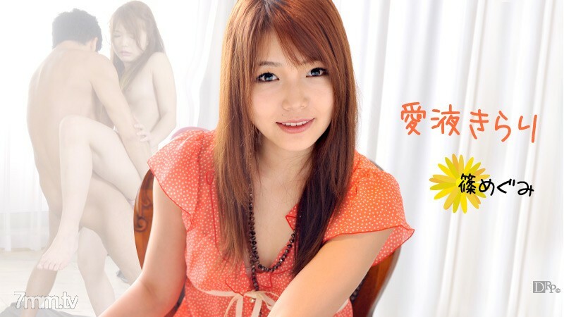 011212-913 Love Juice Kirari 1 诗野惠在线观看