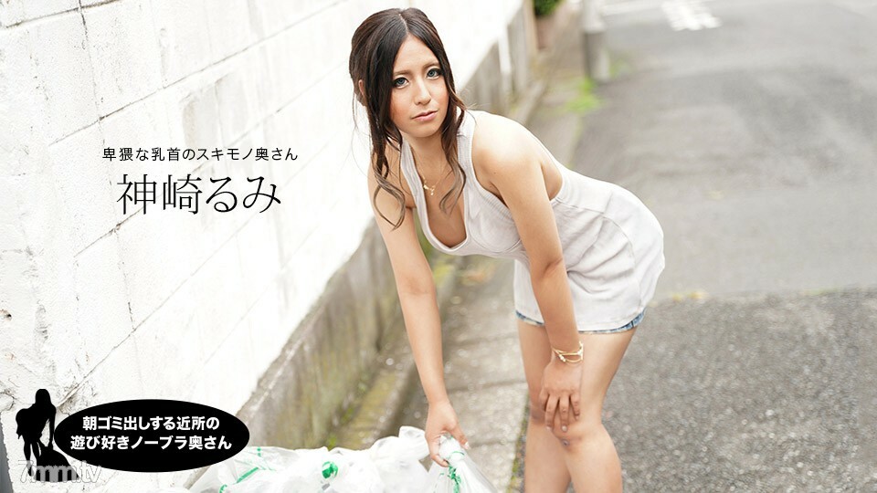 朝ゴミ出しする近所の遊び好き隣のノーブラ奥さん 神崎るみ