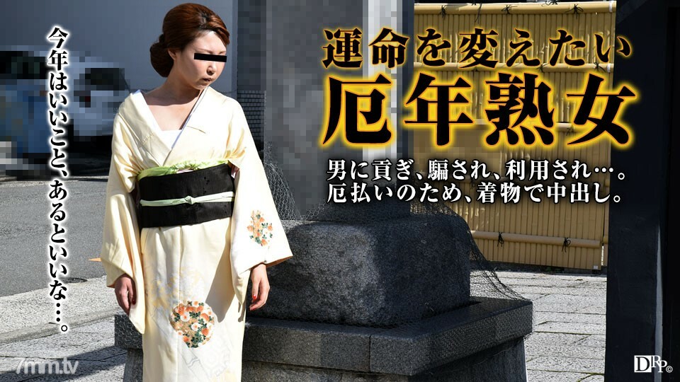 着物で邪気を払いたい厄年熟女