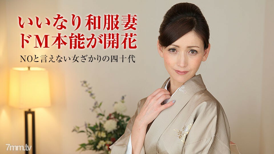 011318-207 011318-207 已婚女人抚子训练～薄木美雪穿和服好看的中年女人～