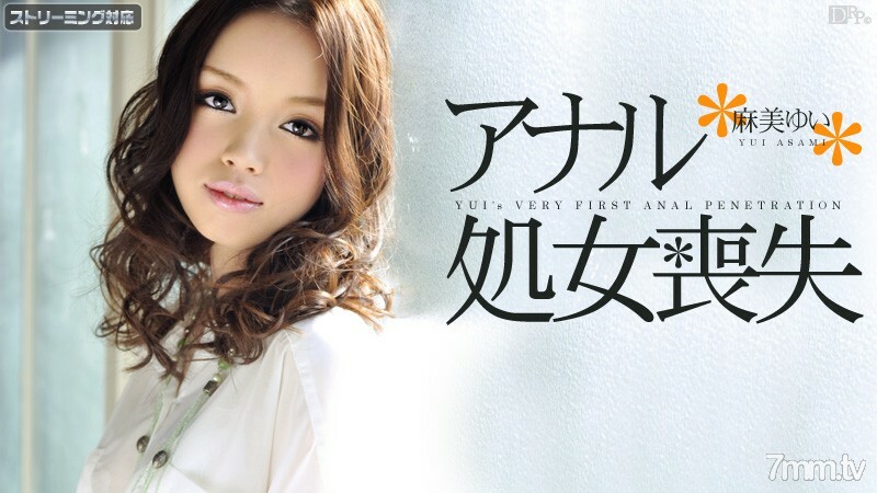 011412-915 失去肛门童贞 Yui Asami在线观看