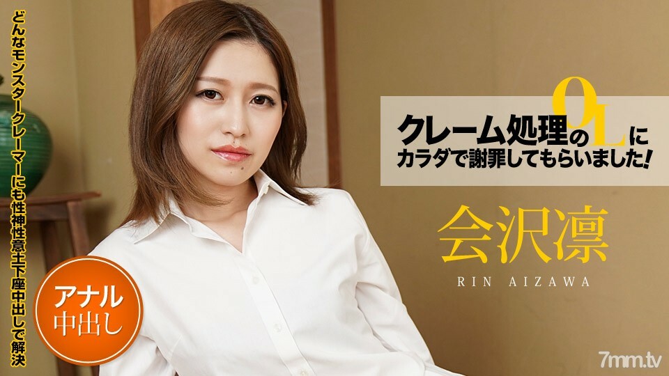 011521-001 011521-001 我让投诉处理的OL用我的身体道歉！ Vol.6 相泽凛