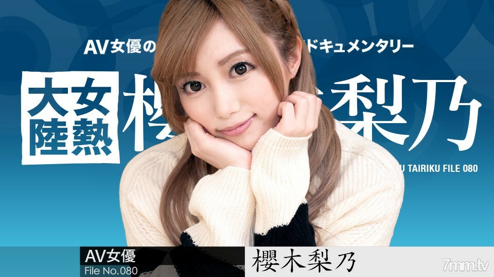 011921-001 女热大陆 File.080 樱木莉乃在线观看