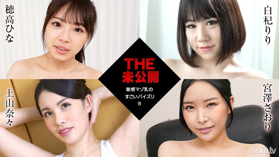 011922-001 THE 未公开～敏感受虐狂牛奶的惊人乳交 8～Hina Hotaka White Qi Riri Ueyama Nana Saori Miyazawa在线观看