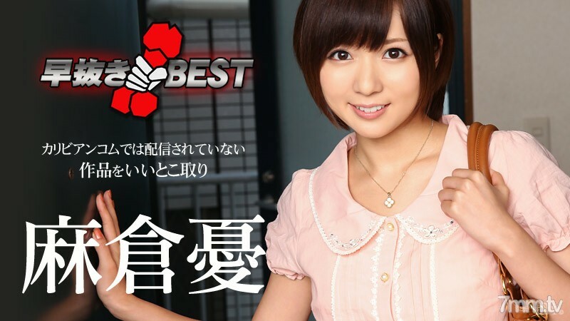 早抜き 麻倉憂BEST 麻倉憂