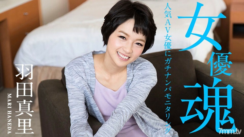 012320-001 012320-001 女演员的灵魂 ~ Gachinanpa 监视流行的 AV 女演员 ~ Mari Haneda