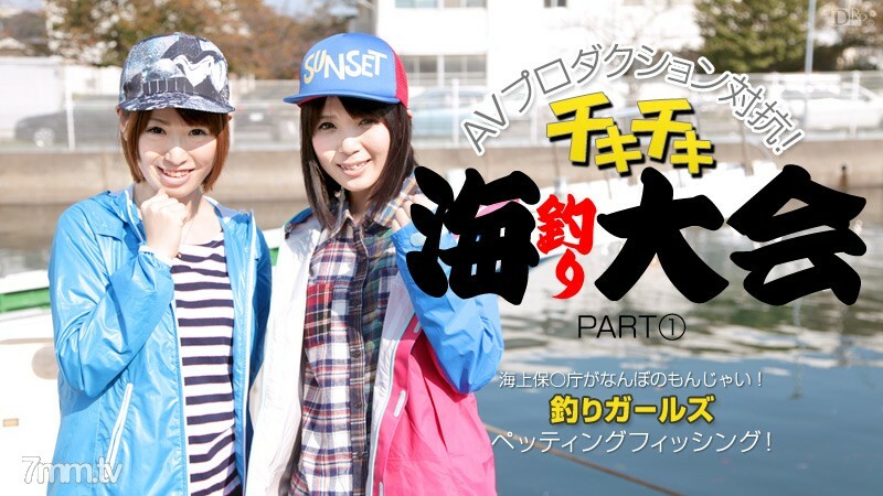 012414-529 012414-529 AV製作反对Chiki Chiki Sea Fishing Tournament PART1 Kaede Nonoka Sakura Sena