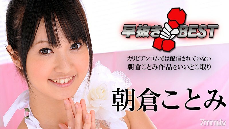 012716-083 012716-083 朝仓琴美 BEST 朝仓琴美