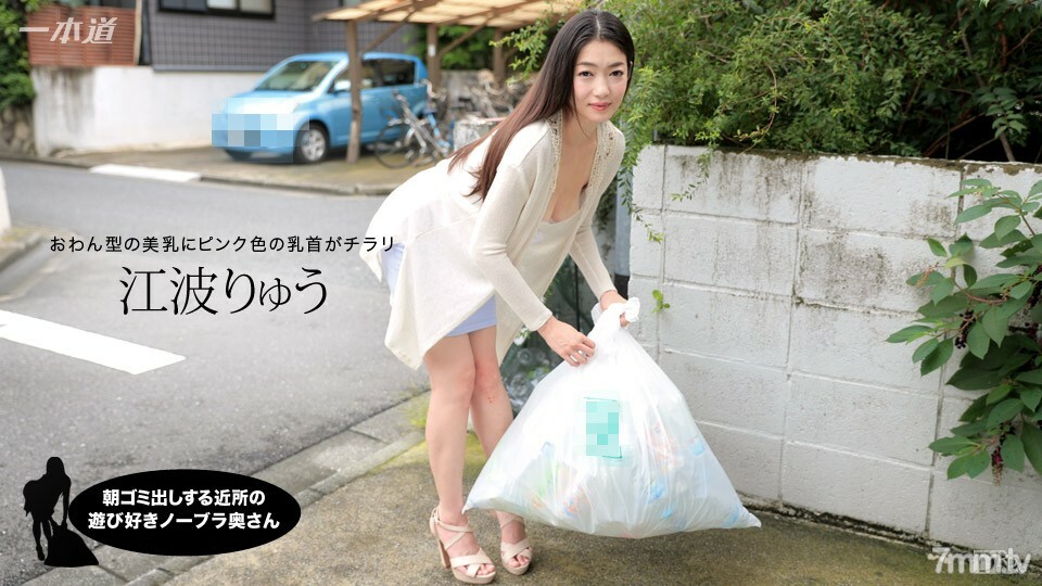 012717_472 012717_472 早上扔垃圾的邻居俏皮的无胸罩妻子 Ryu Enami