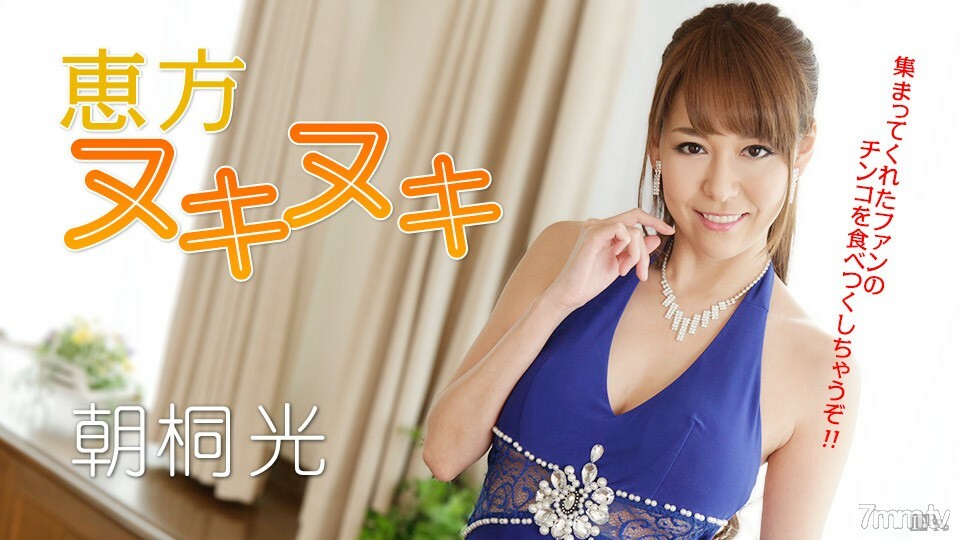 012917-362 012917-362 Ehomaki Nukinuki！我要吃掉所有的鸡巴！朝雾光