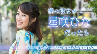 Si ma petite amie était Hina Hoshisaki ~ Je veux me faire un câlin lors de mon rendez-vous à la maison ~ Hina Hoshisaki