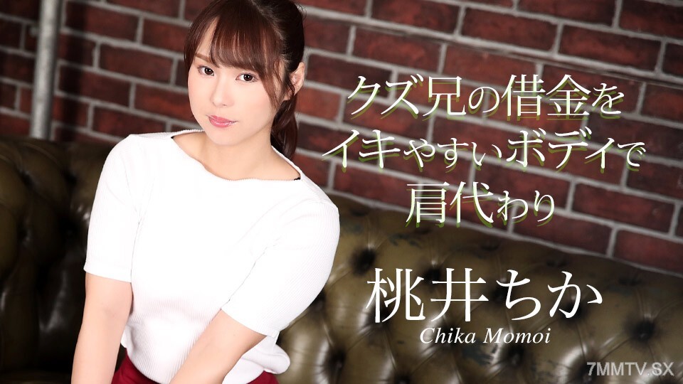 020725-001 桃井千夏 (Momoi Chika) 为弟弟管理债务，让他轻鬆在线观看