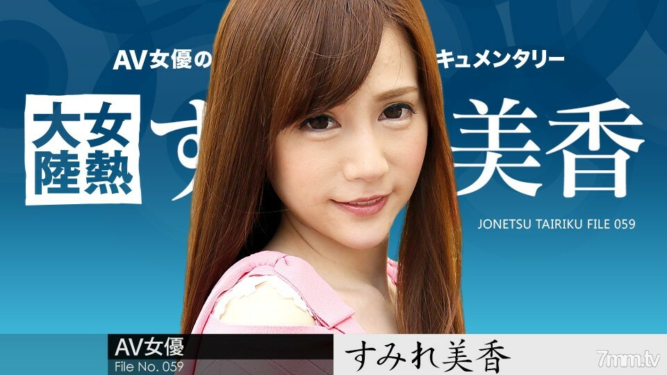 020918-600 020918-600 女热大陆 File.059 Sumire Mika
