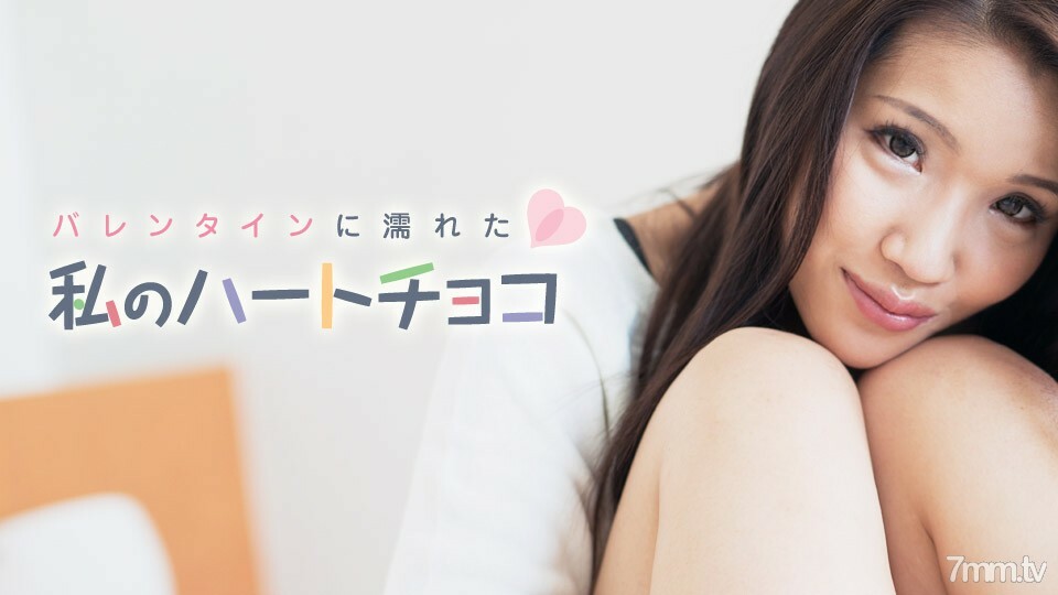 021018-601 021018-601 我的心巧克力湿了情人节大仓博美