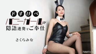 021526-001 情色兔女郎的無聲服務 櫻井美奈