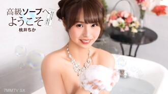 歡迎來到高級櫻花浴、桃井千佳