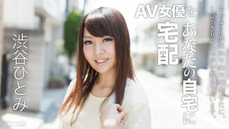 Delivery AV actress to your home! 6 Hitomi Shibuya