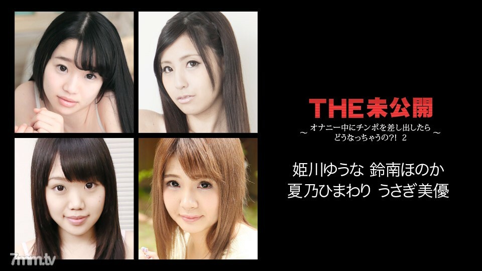 022118-608 022118-608 THE Unreleased ~ 如果我在手淫时放出一隻公鸡会怎样？ !! 2 ~ Yuuna Himekawa Honoka Suzunami Himawari Natsuno Rabbit Miyu