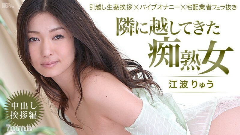 022514-550 022514-550 来到我身边的放荡成熟女人！ ~ 中出问候 ~ Ryu Enami