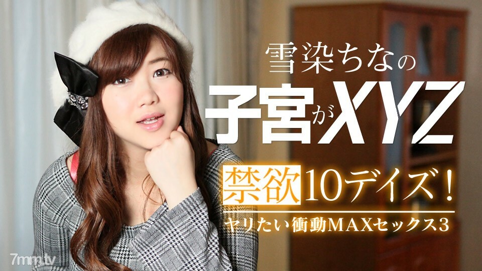 022619-867 022619-867 禁慾10天！矛通缉衝动 MAX Sex 3 Yukizome 中国