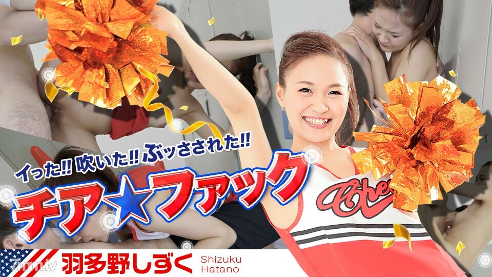 치아 씨발 하타노 시즈쿠