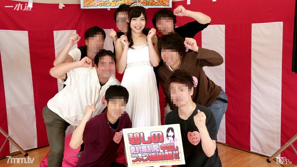 030516_257 030516_257 Aoi Shino 无限中出粉丝感恩节！