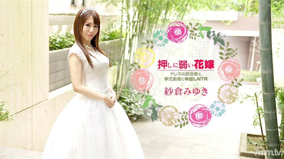 030621-001 一个容易被推的新娘~Creampie NTR与婚礼前夕的礼服负责人~Miyuki Sakura在线观看