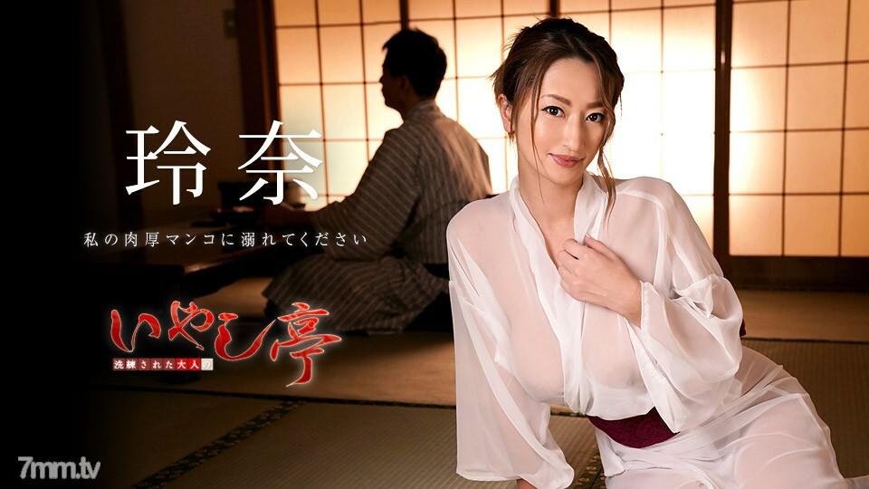 030819-873 030819-873 精緻的成人疗愈馆 ~ 请淹没在我厚厚的阴户中 ~ Rena