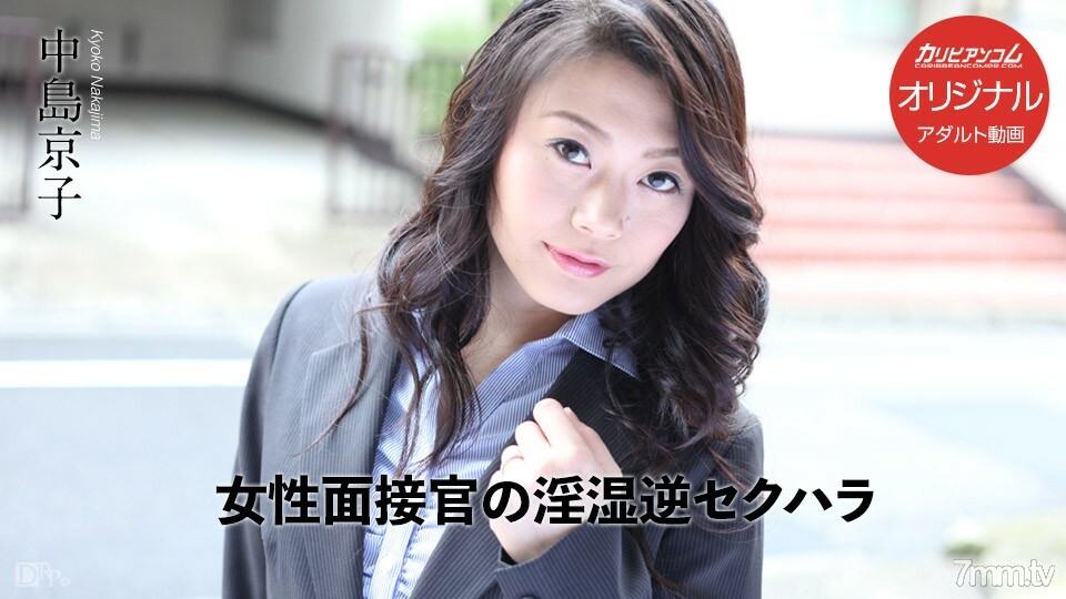 031017-001 031017-001 女面试官的角质反向性骚扰