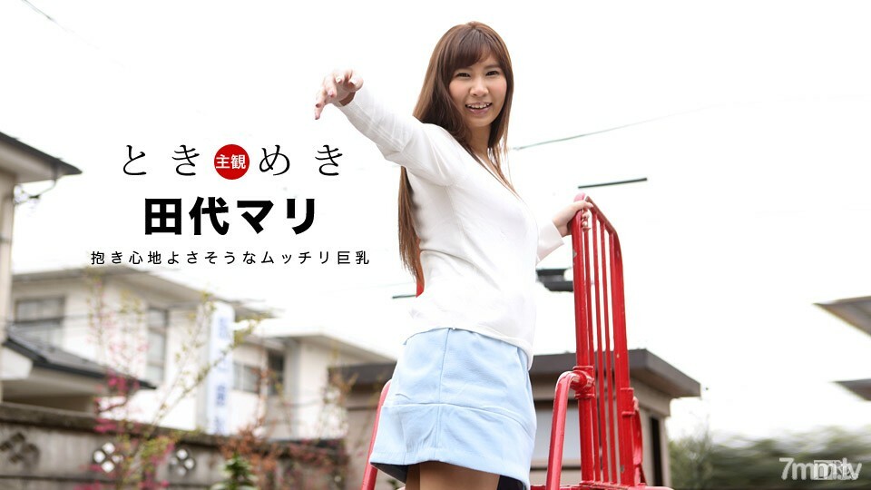 031018-013 031018-013 Tokimeki～丰满的巨乳，握起来似乎很舒服～