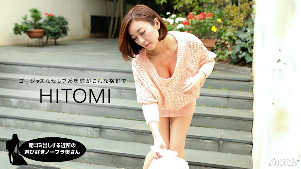 031919_823 031919_823 早上倒垃圾的邻居的俏皮无胸罩妻子HITOMI