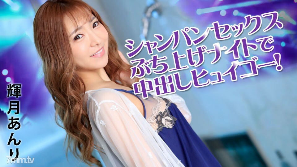 031922-001 031922-001 提升之夜的香槟性爱中出Huigo！木月杏里
