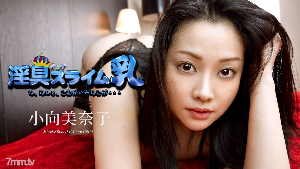 040519-890 040519-890 骯脏的史莱姆牛奶～什么，最后一次出现～小向美奈子