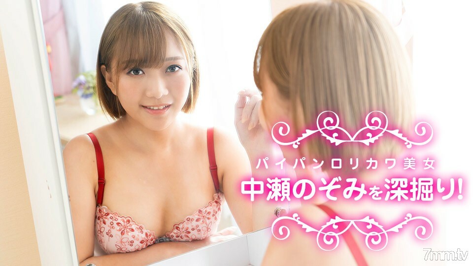 040622-001 深挖中濑希，一个美丽的馅饼洛里川！中濑希在线观看