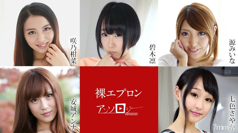 040722-001 裸体围裙文集 咲野环奈 青木美奈 源安娜安城沙耶加奈奈罗在线观看
