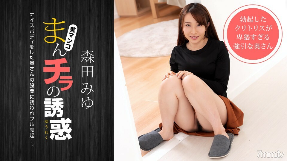 040821_001 040821_001 曼奇拉的诱惑~被一个身材好的妈妈朋友邀请来推~