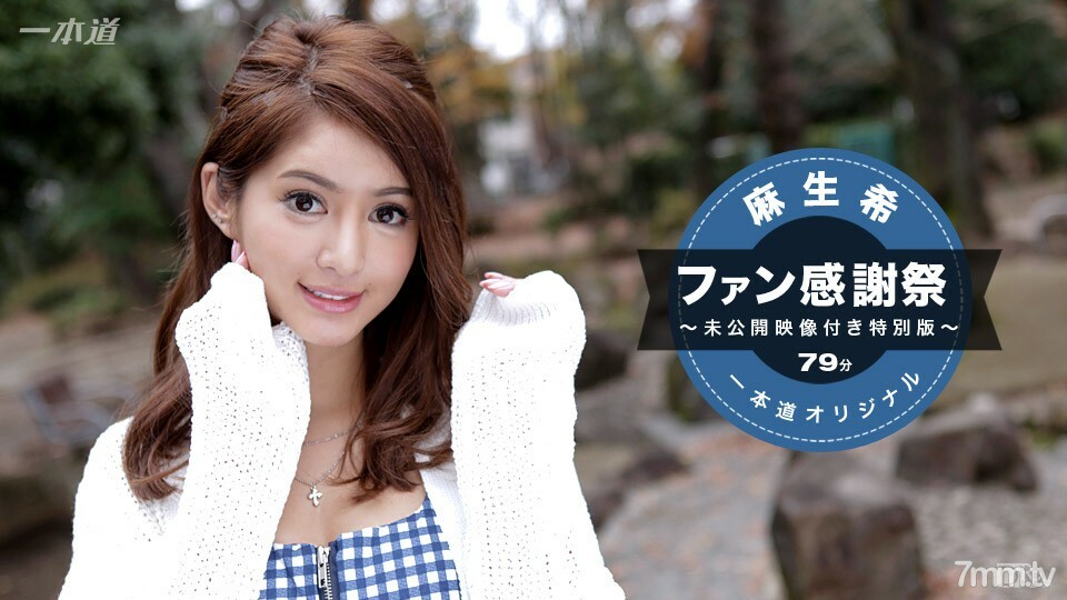 041117_510 041117_510 麻生希~粉丝感恩节特别版~