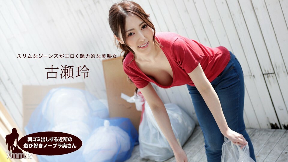041319_833 041319_833 早上扔垃圾的邻居顽皮的无胸罩妻子 Rei Furuse