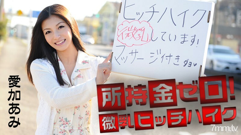 041715-855 041715-855 你手里没钱！小乳房搭便车！爱香亚美