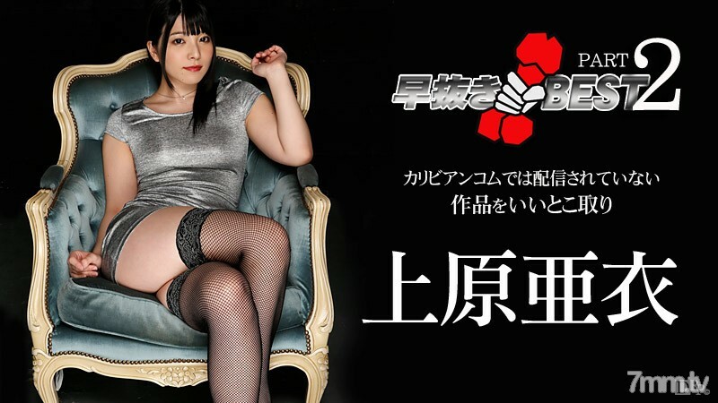041916-140 041916-140 上原爱 BEST2 上原爱