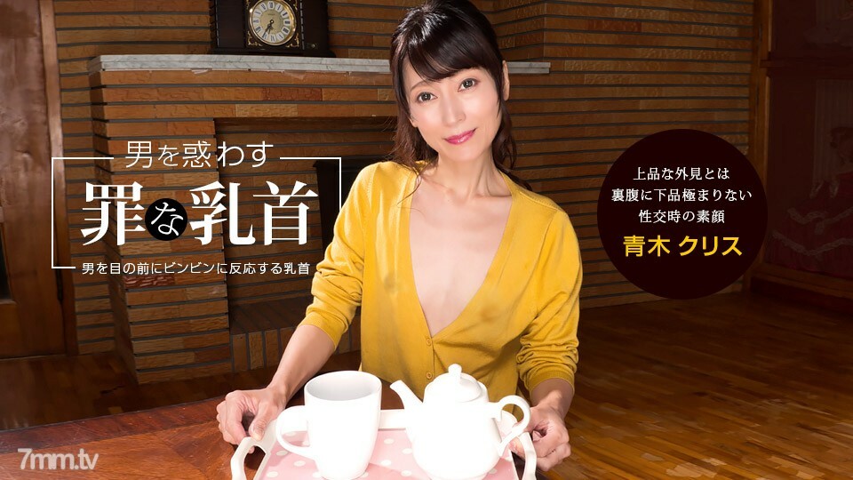 041922_001 误导男人的罪恶乳头 Chris Aoki在线观看